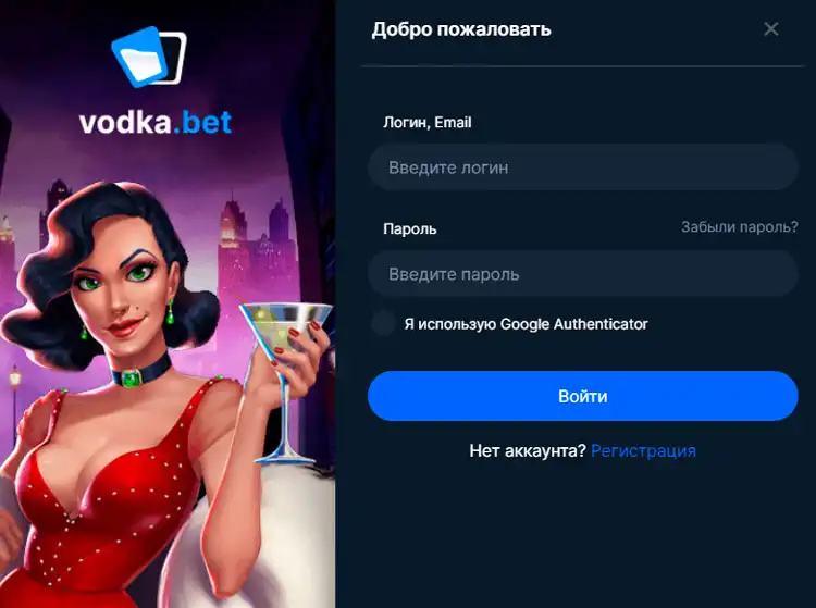 Авторизация в личном кабинете Vodka Casino для управления аккаунтом